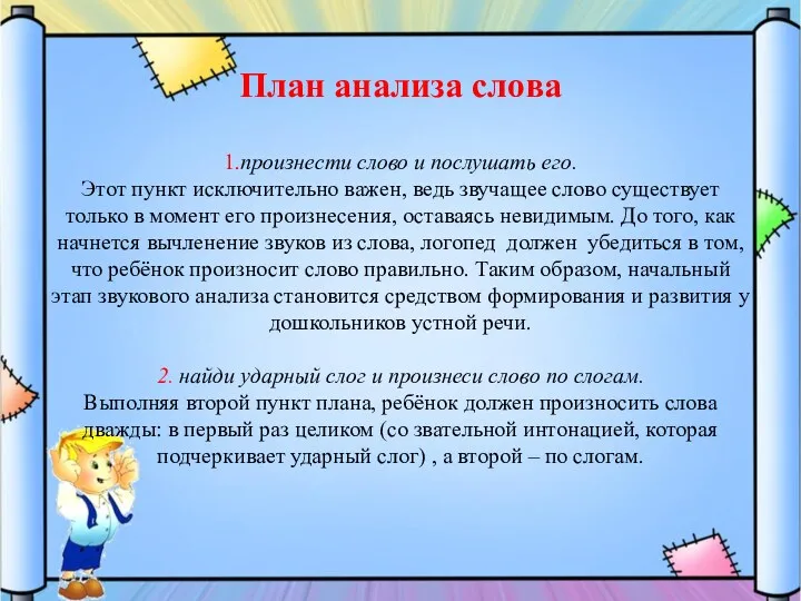 План анализа слова 1.произнести слово и послушать его. Этот пункт