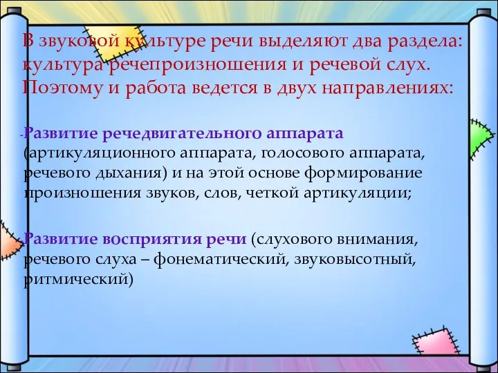 В звуковой культуре речи выделяют два раздела: культура речепроизношения и