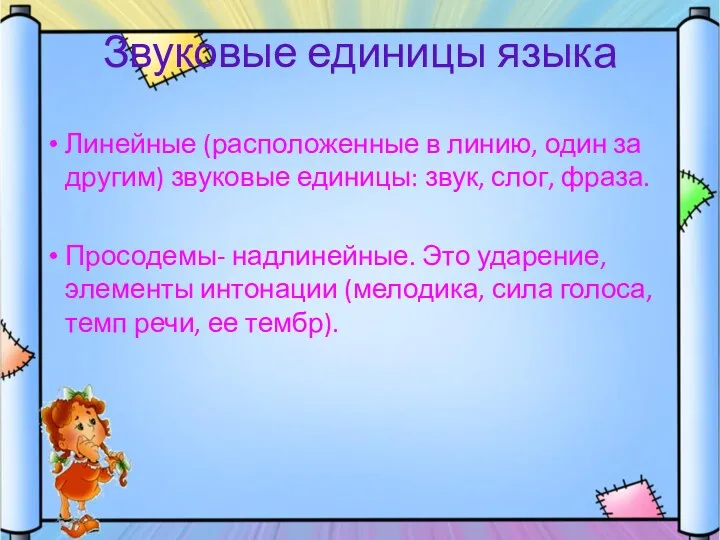 Линейные (расположенные в линию, один за другим) звуковые единицы: звук,