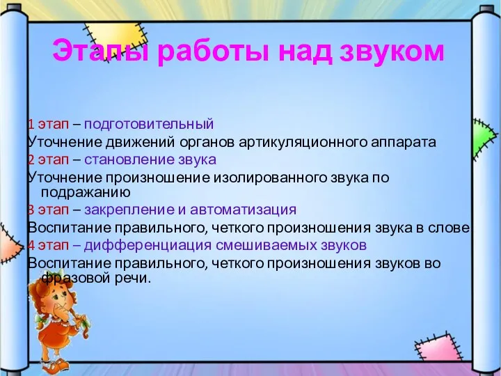 1 этап – подготовительный Уточнение движений органов артикуляционного аппарата 2