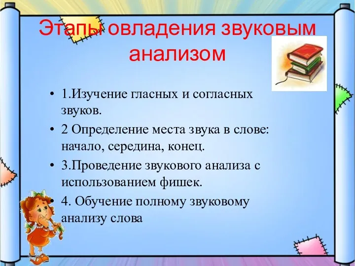 Этапы овладения звуковым анализом 1.Изучение гласных и согласных звуков. 2