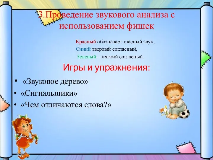 3.Проведение звукового анализа с использованием фишек Красный обозначает гласный звук,