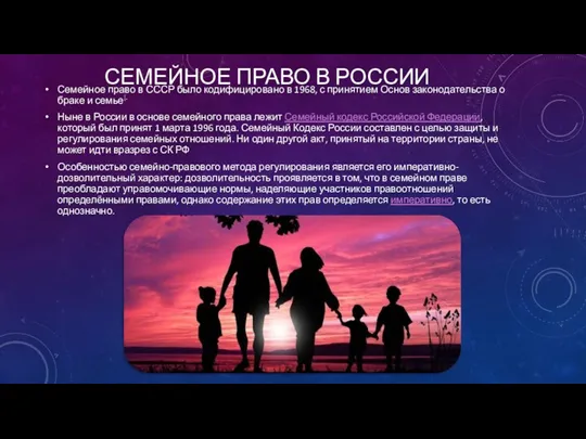 СЕМЕЙНОЕ ПРАВО В РОССИИ Семейное право в СССР было кодифицировано