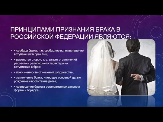 ПРИНЦИПАМИ ПРИЗНАНИЯ БРАКА В РОССИЙСКОЙ ФЕДЕРАЦИИ ЯВЛЯЮТСЯ: • свобода брака,