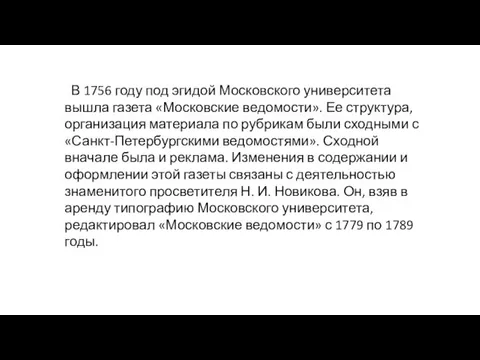 В 1756 году под эгидой Московского университета вышла газета «Московские
