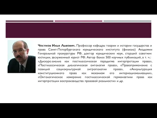 Честнов Илья Львович. Профессор кафедры теории и истории государства и права Санкт-Петербургского юридического