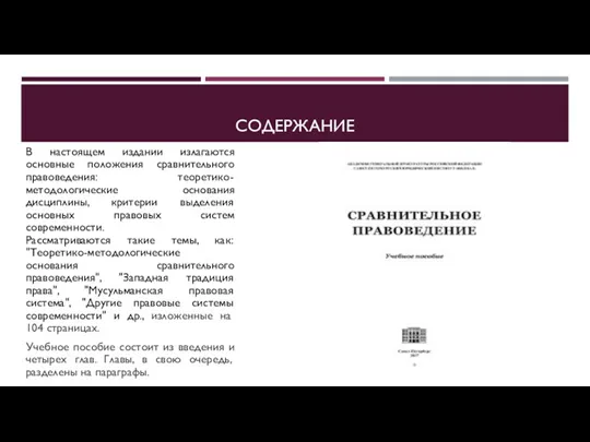 СОДЕРЖАНИЕ В настоящем издании излагаются основные положения сравнительного правоведения: теоретико-методологические основания дисциплины, критерии