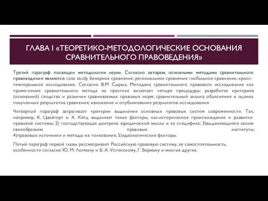 ГЛАВА I «ТЕОРЕТИКО-МЕТОДОЛОГИЧЕСКИЕ ОСНОВАНИЯ СРАВНИТЕЛЬНОГО ПРАВОВЕДЕНИЯ» Третий параграф посвящен методологии науки. Согласно авторам,