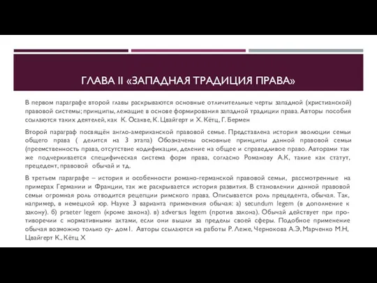 ГЛАВА II «ЗАПАДНАЯ ТРАДИЦИЯ ПРАВА» В первом параграфе второй главы раскрываются основные отличительные