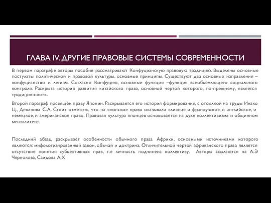 ГЛАВА IV. ДРУГИЕ ПРАВОВЫЕ СИСТЕМЫ СОВРЕМЕННОСТИ В первом параграфе авторы пособия рассматривают Конфуцианскую