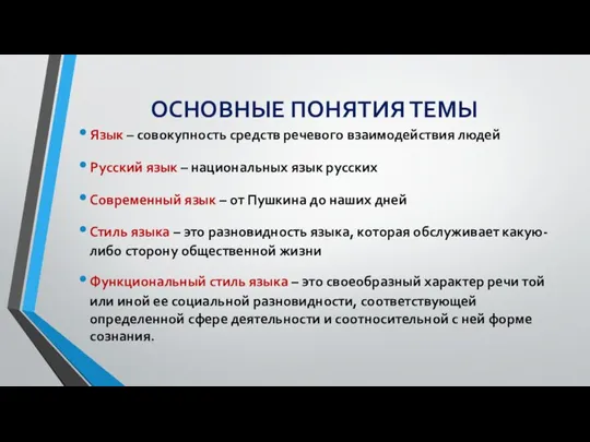 ОСНОВНЫЕ ПОНЯТИЯ ТЕМЫ Язык – совокупность средств речевого взаимодействия людей