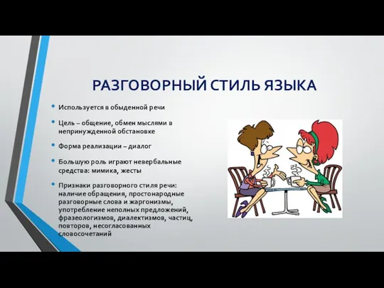 РАЗГОВОРНЫЙ СТИЛЬ ЯЗЫКА Используется в обыденной речи Цель – общение,