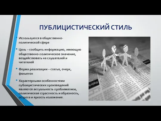 ПУБЛИЦИСТИЧЕСКИЙ СТИЛЬ Используется в общественно-политической сфере Цель – сообщить информацию,