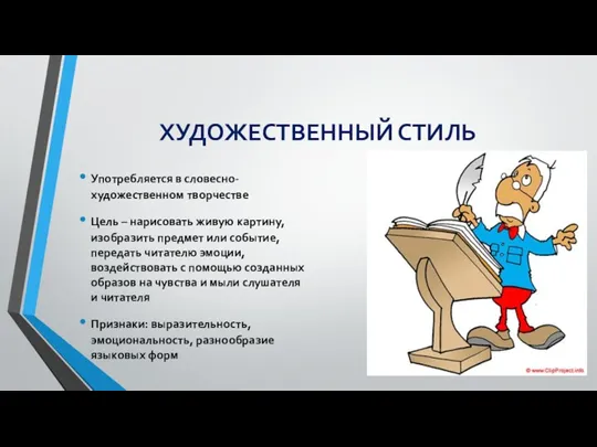 ХУДОЖЕСТВЕННЫЙ СТИЛЬ Употребляется в словесно-художественном творчестве Цель – нарисовать живую