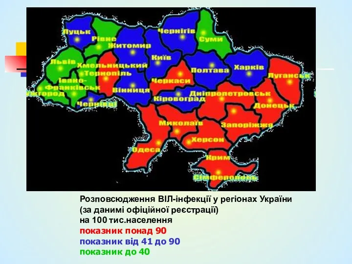 Розповсюдження ВІЛ-інфекції у регіонах України (за данимі офіційної реєстрації) на 100 тис.населення показник