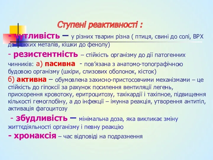 Ступені реактивності : - чутливість – у різних тварин різна ( птиця, свині