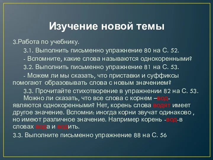 Изучение новой темы 3.Работа по учебнику. 3.1. Выполнить письменно упражнение