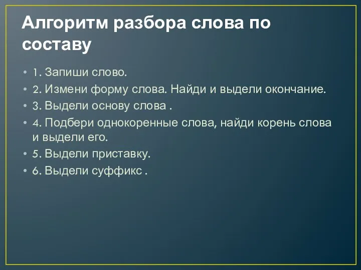 Алгоритм разбора слова по составу 1. Запиши слово. 2. Измени