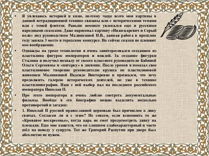 Я увлекаюсь историей и кино, поэтому чаще всего мои картины в данной нетрадиционной