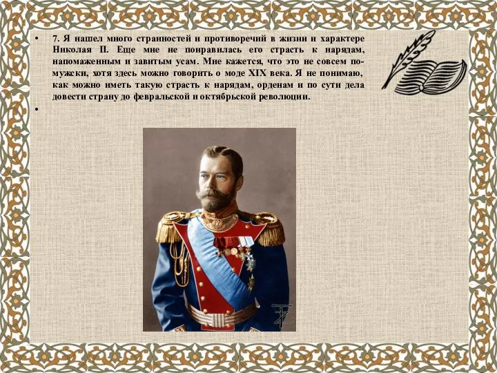 7. Я нашел много странностей и противоречий в жизни и характере Николая II.