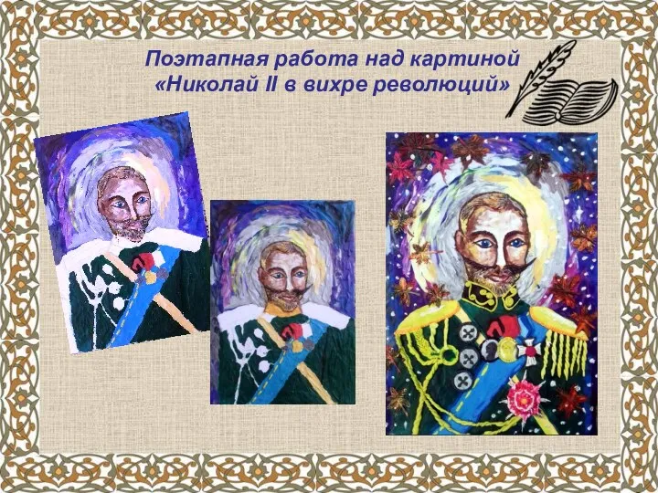 Поэтапная работа над картиной «Николай II в вихре революций»