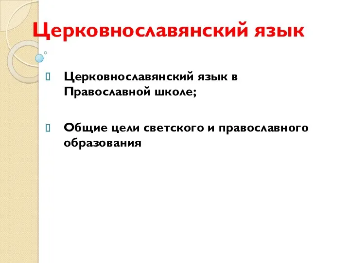 Церковнославянский язык Церковнославянский язык в Православной школе; Общие цели светского и православного образования