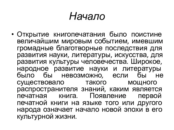 Начало Открытие книгопечатания было поистине величайшим мировым событием, имевшим громадные