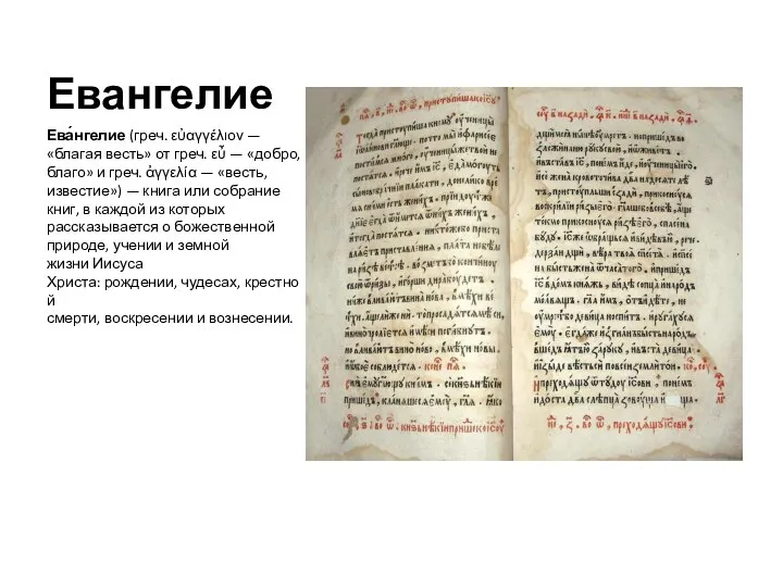 Евангелие Ева́нгелие (греч. εὐαγγέλιον — «благая весть» от греч. εὖ