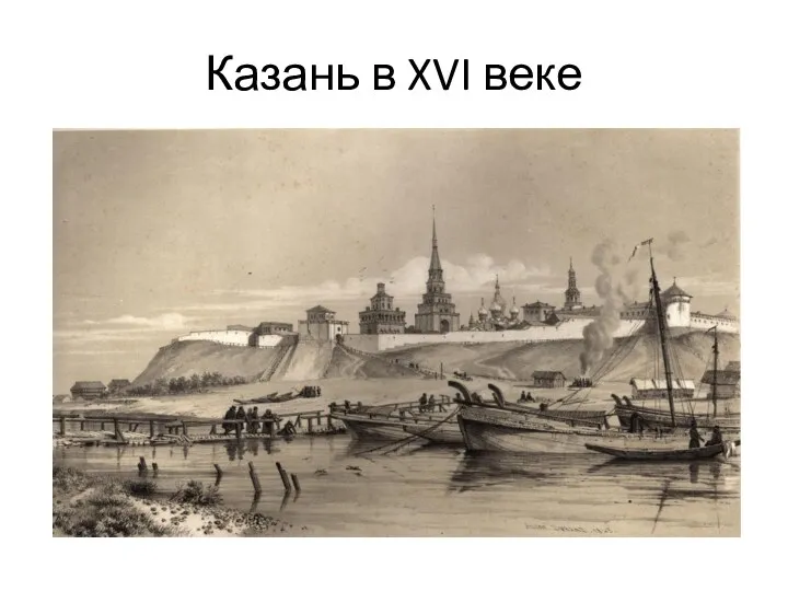 Казань в XVI веке