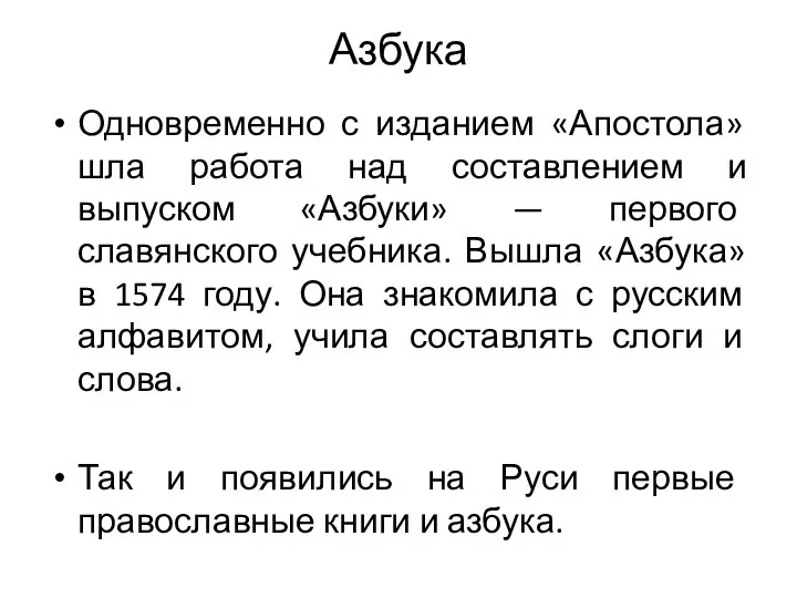 Азбука Одновременно с изданием «Апостола» шла работа над составлением и