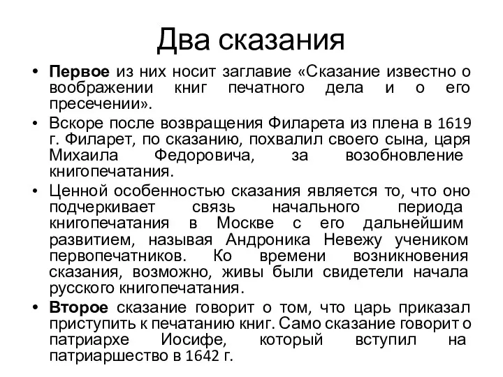 Два сказания Первое из них носит заглавие «Сказание известно о