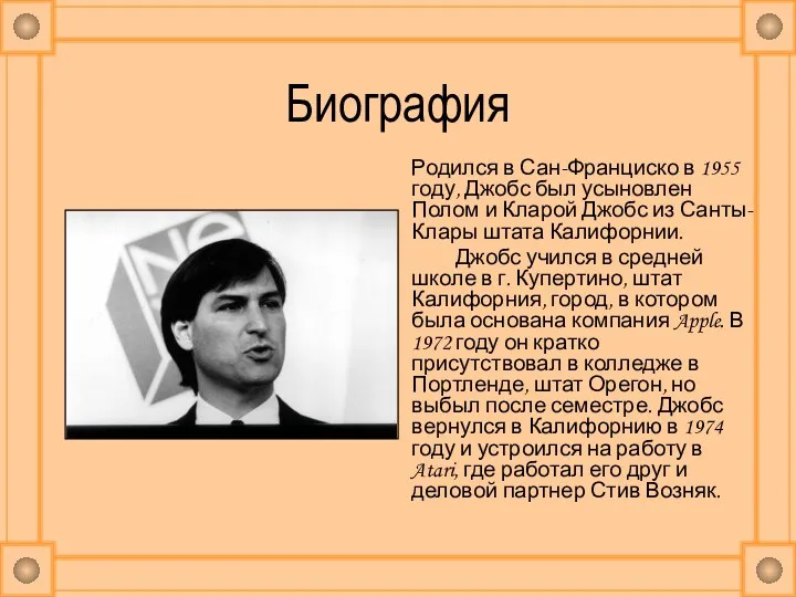 Биография Родился в Сан-Франциско в 1955 году, Джобс был усыновлен Полом и Кларой