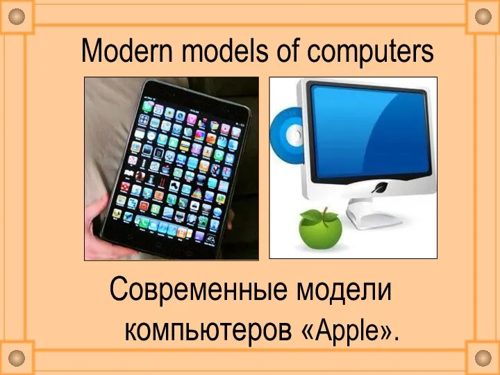 Modern models of computers Современные модели компьютеров «Apple».