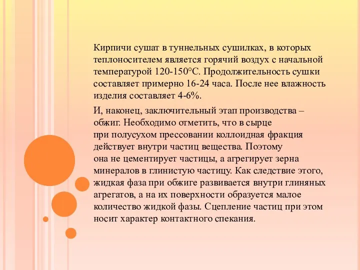 Кирпичи сушат в туннельных сушилках, в которых теплоносителем является горячий