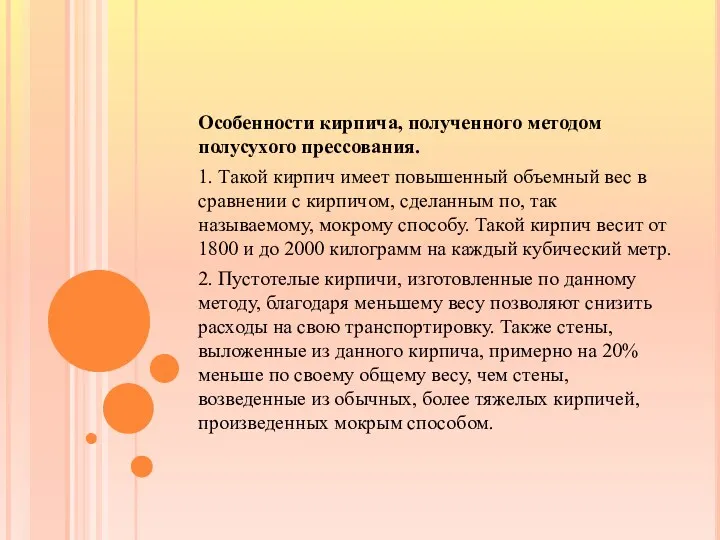 Особенности кирпича, полученного методом полусухого прессования. 1. Такой кирпич имеет