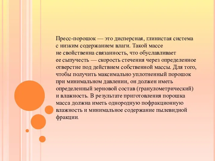 Пресс-порошок — это дисперсная, глинистая система с низким содержанием влаги.