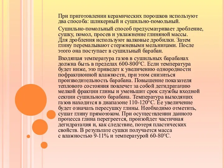 При приготовлении керамических порошков используют два способа: шликерный и сушильно-помольный.