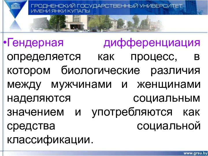 Гендерная дифференциация определяется как процесс, в котором биологические различия между