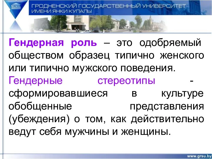 Гендерная роль – это одобряемый обществом образец типично женского или