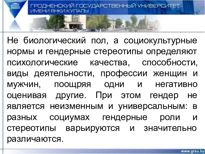 Не биологический пол, а социокультурные нормы и гендерные стереотипы определяют