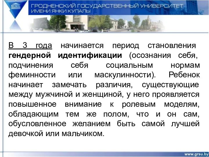 В 3 года начинается период становления гендерной идентификации (осознания себя,