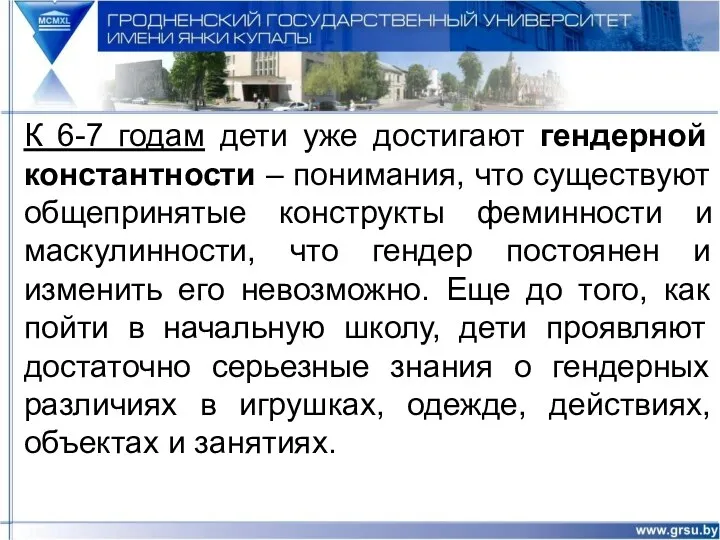 К 6-7 годам дети уже достигают гендерной константности – понимания,