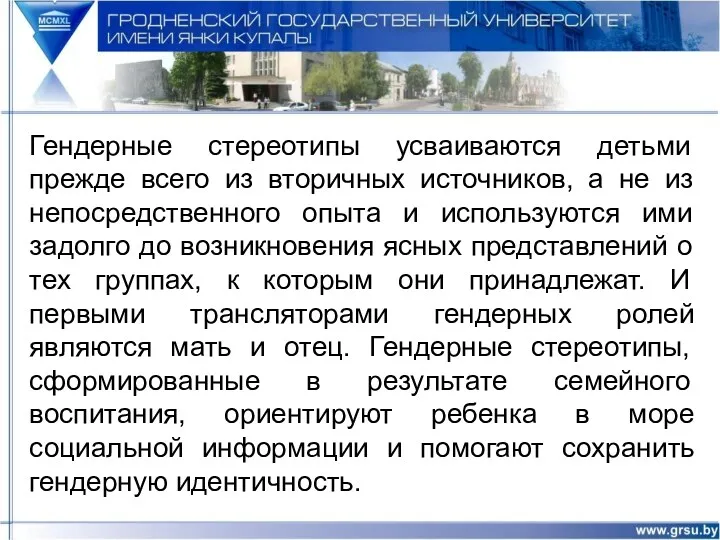 Гендерные стереотипы усваиваются детьми прежде всего из вторичных источников, а