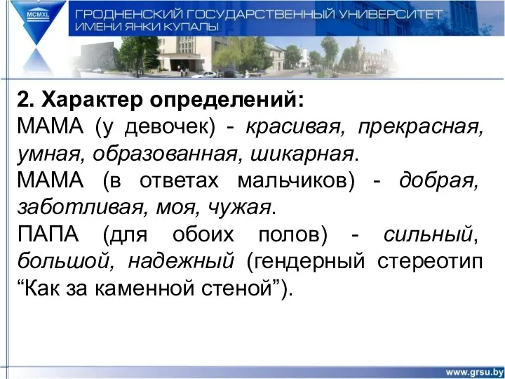 2. Характер определений: МАМА (у девочек) - красивая, прекрасная, умная,