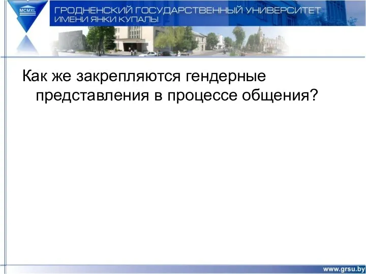 Как же закрепляются гендерные представления в процессе общения?