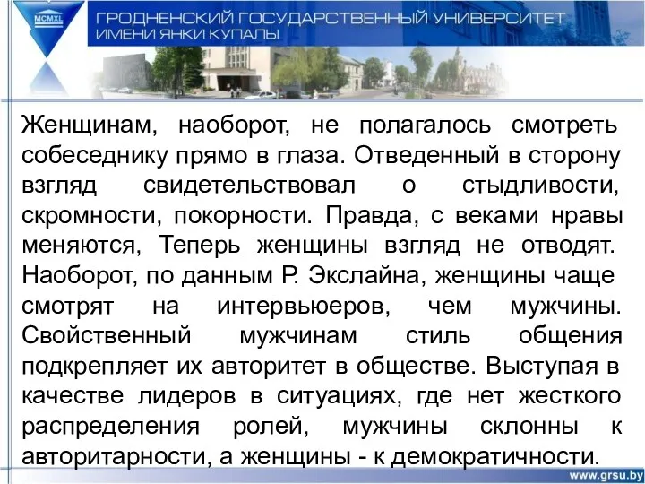 Женщинам, наоборот, не полагалось смотреть собеседнику прямо в глаза. Отведенный