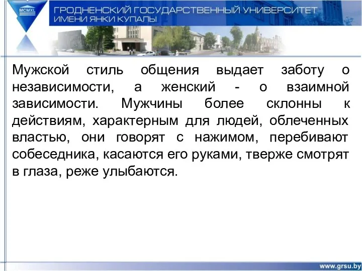 Мужской стиль общения выдает заботу о независимости, а женский -