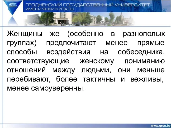 Женщины же (особенно в разнополых группах) предпочитают менее прямые способы