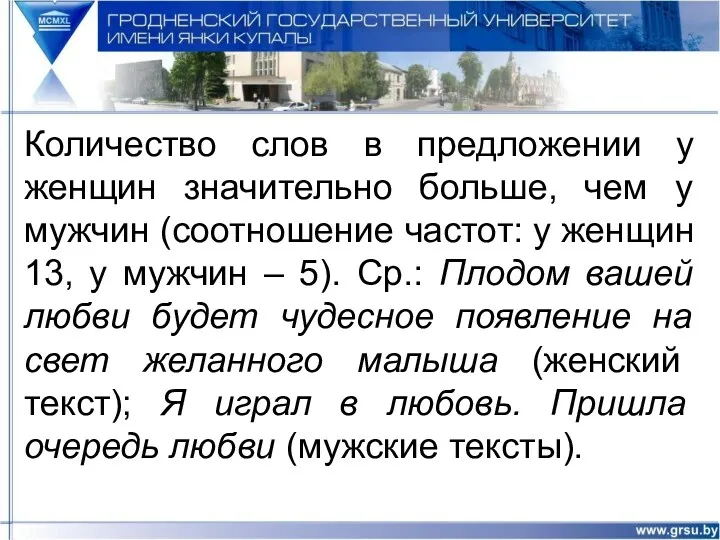 Количество слов в предложении у женщин значительно больше, чем у