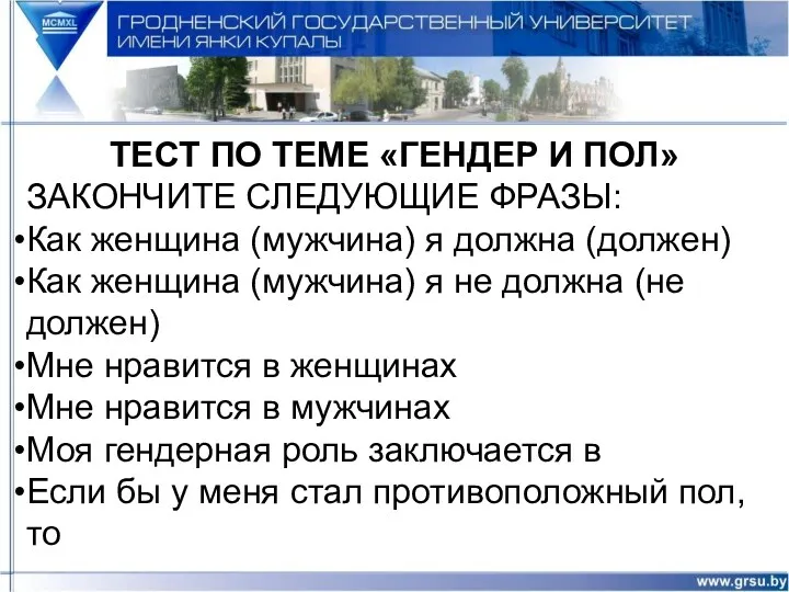 ТЕСТ ПО ТЕМЕ «ГЕНДЕР И ПОЛ» ЗАКОНЧИТЕ СЛЕДУЮЩИЕ ФРАЗЫ: Как